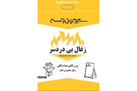 اعطای نمایندگی ذغال بی دردسر (با مزایای بسیار پرمصرف، پرفروش و پرسود)