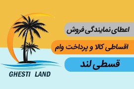 اعطای نمایندگی فروش اقساطی کالا و پرداخت وام قسطی لند