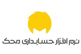 جذب نماینده فعال در زمینه فروش نرم افزار حسابداری محک