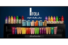 اعطای نمایندگی محصولات آرایشی و بهداشتی برند اف فولا