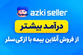 فروش آنلاین و اقساطی بیمه؛ مسیر درآمد بیشتر با ازکی‌سلر