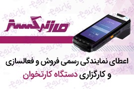 اعطای نمایندگی رسمی فروش و فعالسازی و کارگزاری دستگاه کارتخوان