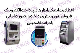 اعطای نمایندگی ابزارهای پرداخت الکترونیک مدیران پیشرو