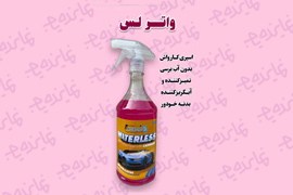 اعطای نمایندگی فروش محصولات مراقبت خودرو برسی (سودآوری بالا ویژه کارواش و لوازم یدکی)