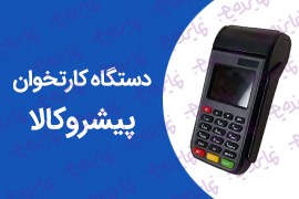 اعطای نمایندگی فروش و پشتیبانی دستگاه کارتخوان پیشروکالا باشرایط عالی