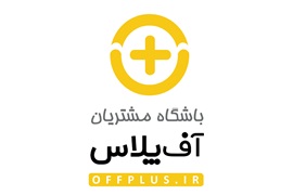 اعطای نمایندگی کارتخوان با قابلیت پرداخت اعتباری و باشگاه مشتریان آف پلاس در سراسر کشور
