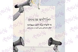 اعطای نمایندگی رسمی راه‌ اندازی مرکز اسپا و ماساژ دانوب