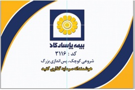 اعطای نمایندگی فروش بیمه عمر و آتیه سازمان ماهان فراگامان پاسارگاد