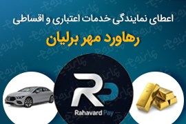 اعطای نمایندگی خدمات اعتباری و اقساطی رهاورد مهر برلیان | درآمد 2٪ از اعتبار تخصیصی