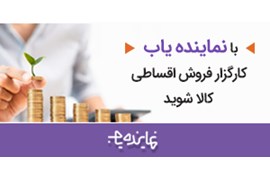 تامین سرمایه کسب و‌کارها، فروش اقساطی کالا ،تسهیلات