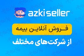 فروش آنلاین و اقساطی بیمه؛ مسیر درآمد بیشتر با ازکی‌سلر
