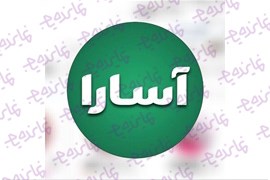 اعطای نمایندگی محصولات شوینده بهداشتی آسارا (شامپو، صابون، سرم مو، آبرسان و ..)