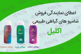 اعطای نمایندگی فروش شامپو های گیاهی طبیعی اکلیل
