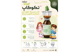 اعطای نمایندگی فروش پیمانه دارویی کودک و محصولات نوآورانه سلامت تکوکاپ
