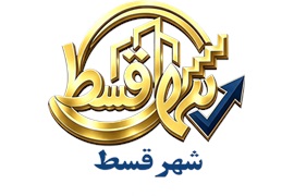 اعطای نمایندگی خدمات تأمین اعتبار و فروش اقساطی کالا و خدمات «شهر قسط» در سراسر کشور