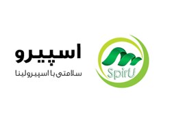 اعطای نمایندگی محصولات اسپیرولینا اسپیرو | همکاری با تولیدکننده تخصصی اسپیرولینای ارگانیک ایران