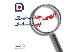 اعطای رسمی کد نمایندگی بیمه سامان ( 78443) در استان خراسان رضوی
