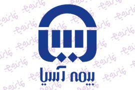 اعطای نمایندگی شرکت بیمه آسیا