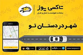 اعطای نمایندگی تاکسی اینترنتی یوز با مزایای فوق العاده