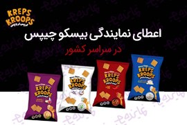 اعطای نمایندگی پخش و عاملیت فروش مواد غذایی ( چیپس، اسنک ) کرپس کروپس در سراسر کشور