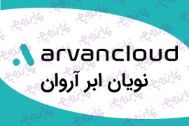 اعطای نمایندگی خدمات آی تی و راهکارهای ابری شرکت معتبر ابرآروان (با شرایط فوق العاده)