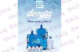 اعطای نمایندگی فروش آب معدنی دوگتا در سراسر کشور