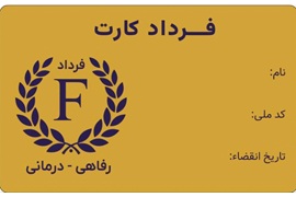 اعطای نمایندگی خدمات رفاهی درمانی فرداد (پوشش نامحدود در سراسر کشور)