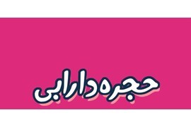 فرصت ویژه اخذ نمایندگی حجره دارابی