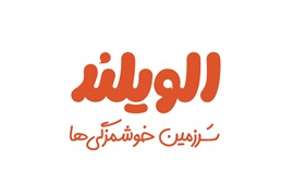 اعطای نمایندگی فرانچایز مواد غذایی الویلند ( انواع سالاد سرد ، ساندویچ کالباس ، کلاب )