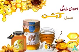 اعطای نمایندگی فروش و پخش عسل های گیاهی و دارویی، آبشن