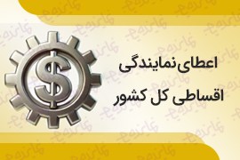 اعطای نمایندگی اقساطی نوید کالا