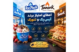 اعطای نمایندگی و حق امتیاز برندهای تنورک و آیس پک
