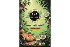 اعطای نمایندگی فروش محصولات مراقبت از مو و بدن AraNature در سراسر کشور