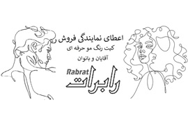 اعطای نمایندگی محصولات ارایشی( کیت رنگ موی مردانه و زنانه ) رابرات