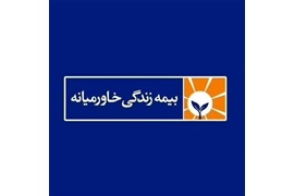 اعطاء نمایندگی بیمه زندگی خاورمیانه