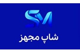 اعطای نمایندگی فروش تجهیزات مدرن صندوق فروشگاهی (شاپ مجهز) و نرم‌افزار حسابداری هوشمند