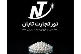 جذب نماینده تخصصی و بدون واسطه مواد اولیه صنایع غذایی، شیمیایی و آرایشی-بهداشتی (نور تجارت تابان)