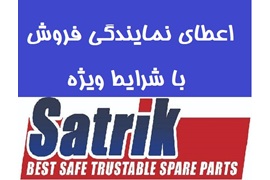 اعطای نمایندگی پخش و فروش لنت ترمز ساتریک در سراسر کشور