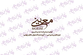 اعطای نمایندگی محصولات چوبی (آینه،کنسول چوبی،میز تلویزیون،جا کفشی،میز عسلی) گالری معینی