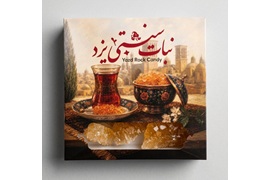 اعطای نمایندگی نبات سنتی یزد