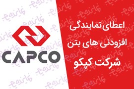اعطای نمایندگی و عاملیت فروش افزودنی های بتن شرکت کپکو
