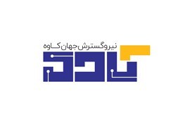 اعطای نمایندگی دستگاه کارتخوان نیرو گسترش جهان کاوه