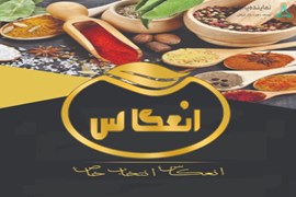 اعطای نمایندگی فروش محصولات غذایی انعکاس