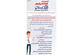 اعطای نمایندگی بیمه سامان (517740)