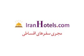 اعطای نمایندگی خدمات گردشگری و مهاجرتی (فناوری هتل ایرانیان)