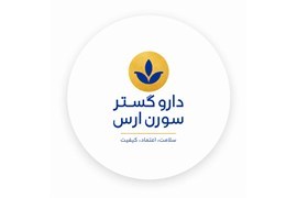 اعطای نمایندگی فروش شرکت دارو گستر سورن ارس (محصولات بهداشتی و مراقبتی با پایه گیاهی)