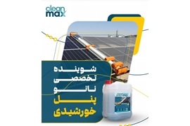 اعطای نمایندگی انحصاری محلول نانو شست‌وشوی پنل‌های خورشیدی (کلین مکس)