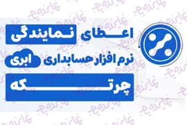 اعطای نمایندگی نرم افزار حسابداری ابری چرتکه (با شرایط فوق العاده)