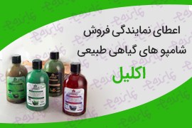 اعطای نمایندگی فروش شامپو های گیاهی طبیعی اکلیل