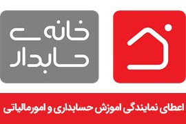 اعطای نمایندگی (فرانچاز) موسسه آموزش حسابداری خانه حسابداری